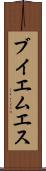 ブイエムエス Scroll