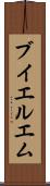 ブイエルエム Scroll