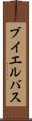 ブイエルバス Scroll