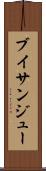 ブイサンジュー Scroll
