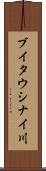 ブイタウシナイ川 Scroll