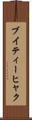 ブイティーヒャク Scroll