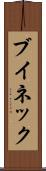 ブイネック Scroll
