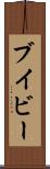 ブイビー Scroll