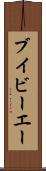 ブイビーエー Scroll