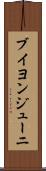 ブイヨンジューニ Scroll