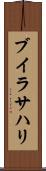 ブイラサハリ Scroll