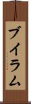 ブイラム Scroll