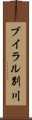 ブイラル別川 Scroll