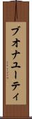 ブオナユーティ Scroll