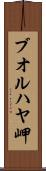 ブオルハヤ岬 Scroll