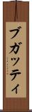 ブガッティ Scroll