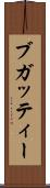 ブガッティー Scroll
