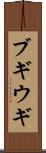 ブギウギ Scroll