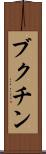 ブクチン Scroll