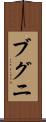 ブグニ Scroll