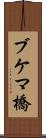 ブケマ橋 Scroll