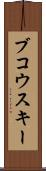 ブコウスキー Scroll