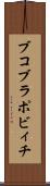 ブコブラポビィチ Scroll