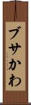 ブサかわ Scroll