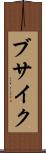 ブサイク Scroll