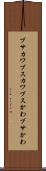 ブサカワ Scroll
