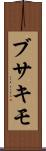 ブサキモ Scroll