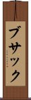 ブサック Scroll
