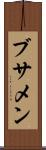 ブサメン Scroll