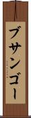 ブサンゴー Scroll