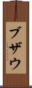 ブザウ Scroll