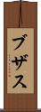 ブザス Scroll