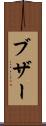 ブザー Scroll