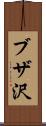 ブザ沢 Scroll