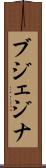 ブジェジナ Scroll