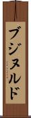 ブジヌルド Scroll