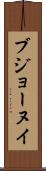 ブジョーヌイ Scroll
