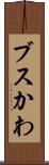 ブスかわ Scroll