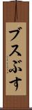 ブス Scroll