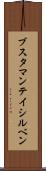 ブスタマンテイシルベン Scroll