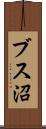 ブス沼 Scroll