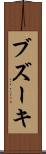 ブズーキ Scroll