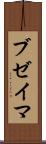 ブゼイマ Scroll