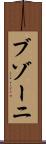 ブゾーニ Scroll