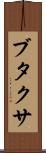 ブタクサ Scroll