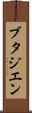 ブタジエン Scroll