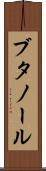 ブタノール Scroll