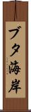 ブタ海岸 Scroll