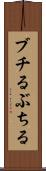 ブチる Scroll