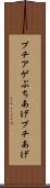 ブチアゲ Scroll